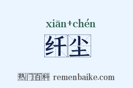 纤尘是什么意思的图片